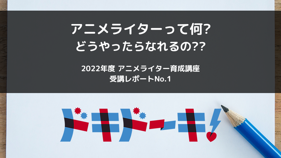 アニメ ライター に なるには