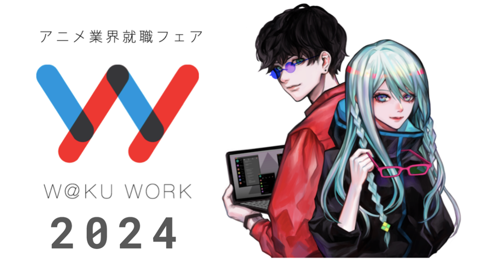 アニメ業界就職フェア「ワクワーク2024」開催決定！